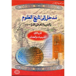 مدخل إلى تاريخ العلوم ج2