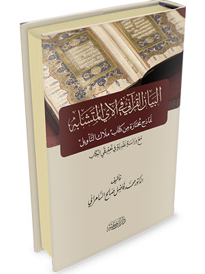 البيان القرآني في الآي المتشابه