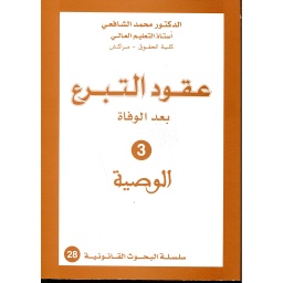 عقود التبرع بعد الوفاة 3 الوصية
