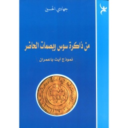 من ذاكرة سوس وبصمات الحاضر نموذج أيت باعمران 2016