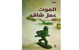 الموت عمل شاق