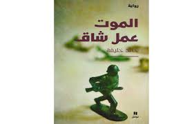 الموت عمل شاق