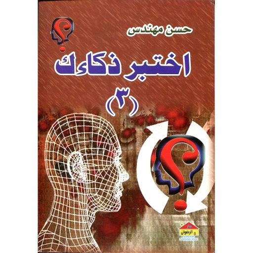 اختبر ذكاءك 3