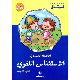 الأنشطة الجديدة في الإستئناس اللغوي 4/3 طبعة 2021