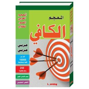 المعجم الكافي عربي عربي المعجم العربي المصور للطلاب