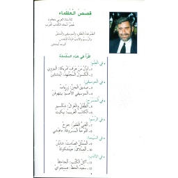 سلسلة قصص العظماء 1/12