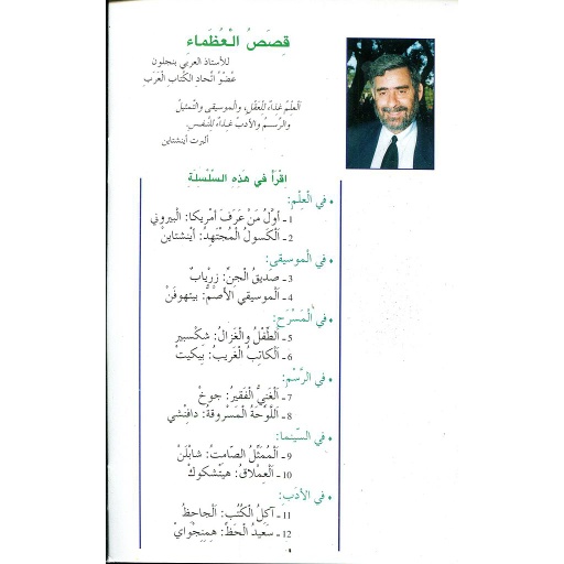سلسلة قصص العظماء 1/12