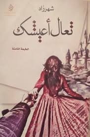 تعال أعيشك