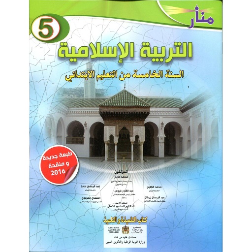 منار التربية الإسلامية 5 إبتدائي تلميذ المنهاج الجديد 2022