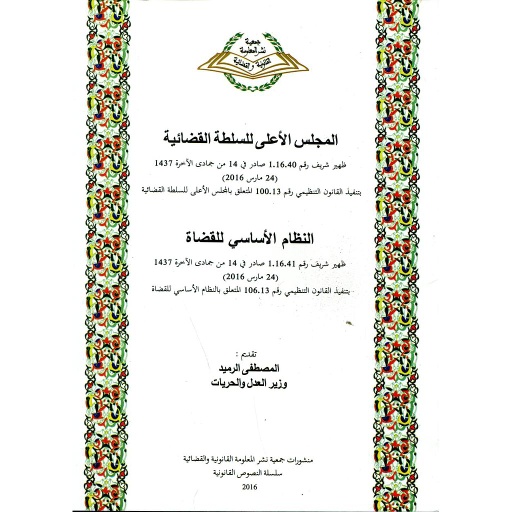 المجلس الأعلى للسلطة القضائية النظام الأساسي للقضاة