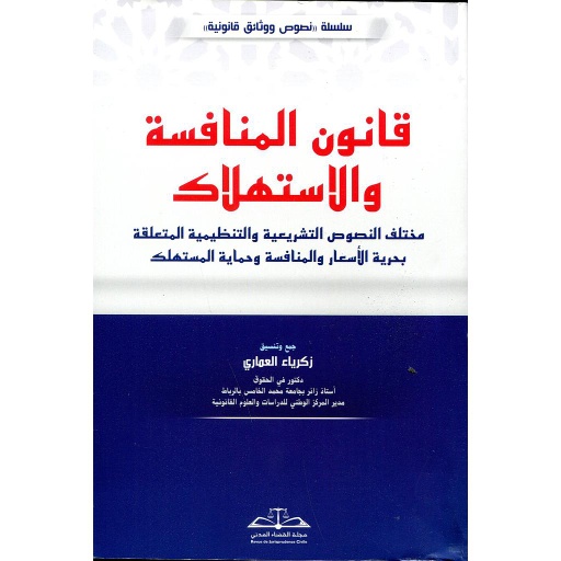 [LR01658] قانون المنافسة والإستهلاك