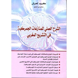 الشرح العملي للمنازعات الجمركية في التشريع المغربي