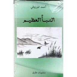 النبأ العظيم