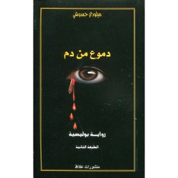 دموع من دم