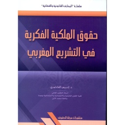 حقوق الملكية الفكرية في التشريع المغربي