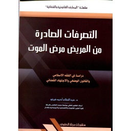 التصرفات الصادرة من المريض مرض الموت