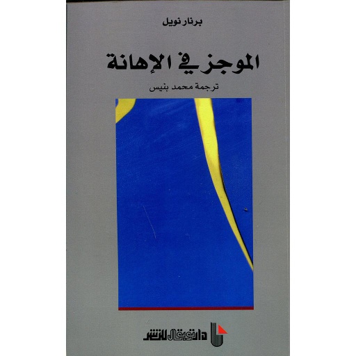 الموجز في الإهانة