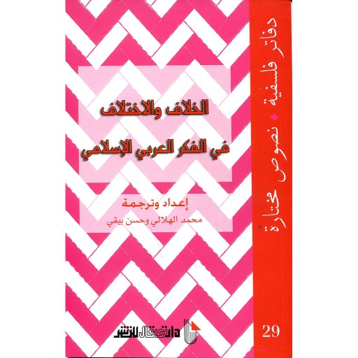 الخلاف والإختلاف في الفكر العربي الإسلامي