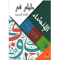 دليلي في الإنشاء