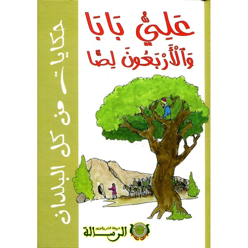 علي بابا والأربعون لصا كارطوني