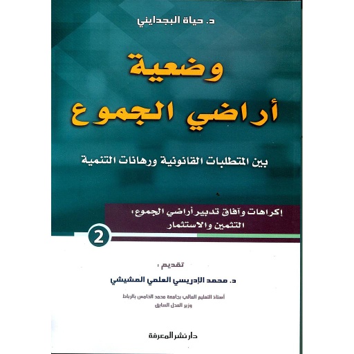 وضعية أراضي الجموع بين المتطلبات القانونية ورهانات التنمية ج2