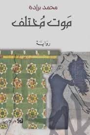 موت مختلف