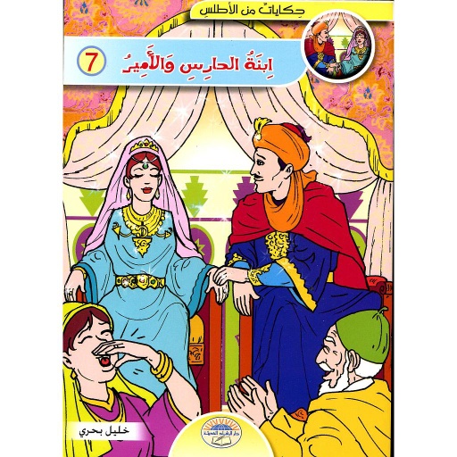 ابنة الحارس والأمير 7