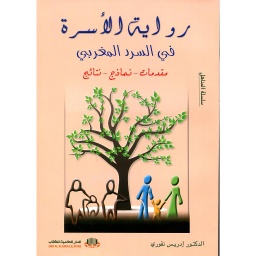 رواية الأسرة في السرد المغربي