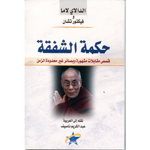 حكمة الشفقة