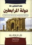 فقه التمكين عند دولة المرابطين