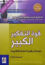 قوة التفكير الكبير