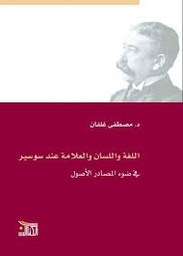 اللغة واللسان والعلامة عند سوسير