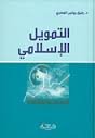 التمويل الإسلامي