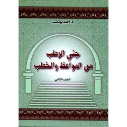جني الرطب من المواعظ والخطب ج 2