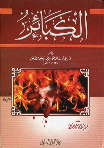 الكبائر 