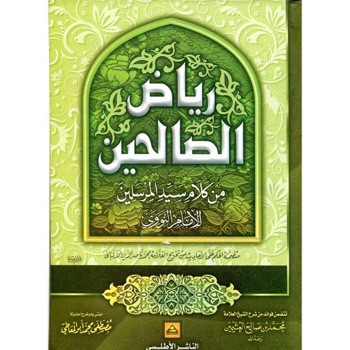 رياض الصالحين شاموا
