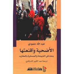 الأضحية وأقنعتها