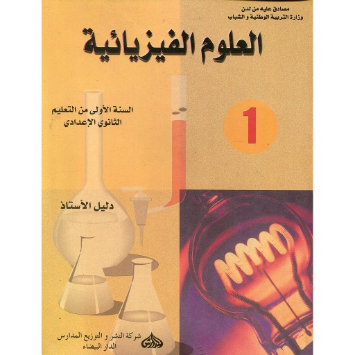 العلوم الفيزيائية 1 إعدادي أستاذ
