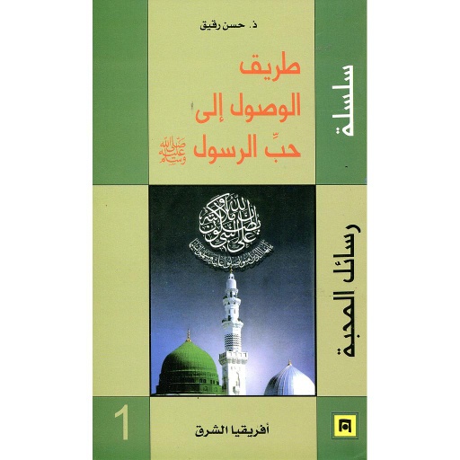 طريق الوصول إلى حب الرسول (ص)