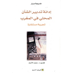 إدانة تدبير الشأن المحلي في المغرب