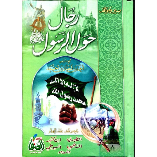سير ومواقف رجال حول الرسول صلى الله عليه وسلم