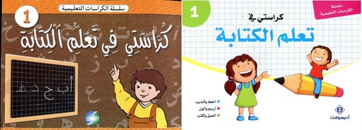 كراستي في تعلم الكتابة 1