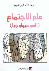 علم الاجتماع (السوسيولوجيا)