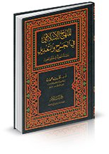 المنهج الإسلامي في الجرح والتعديل مجلد