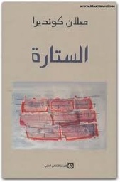 الستارة