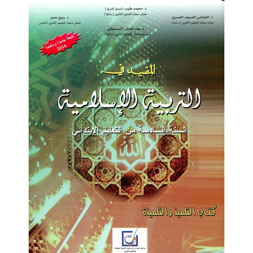 [DTTEIY200] المفيد في التربية الإسلامية 6 إبتدائي تلميذ 2025