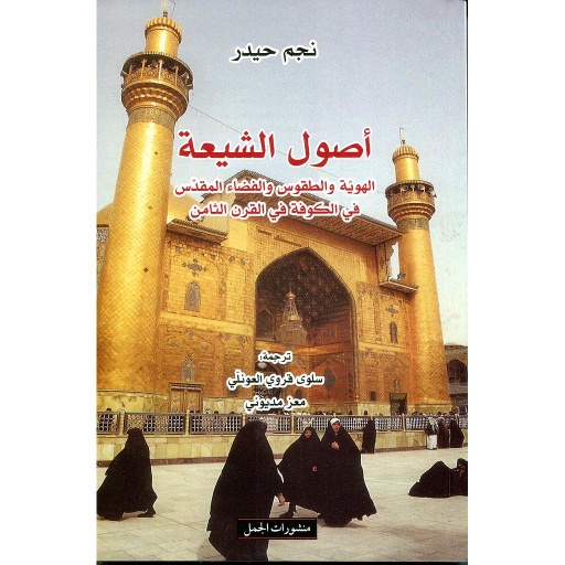 أصول الشيعة