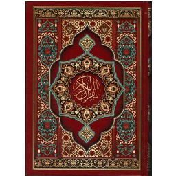 القرآن الكريم ربع برواية ورش ورق شاموا