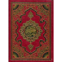 المصحف المحمدي نصف جوامعي شاموا مجلد