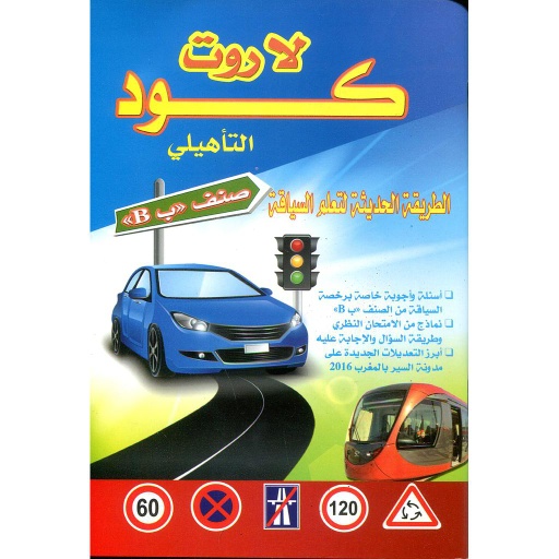 كود لاروت التأهيلي الطريقة الحديثة لتعلم السياقة